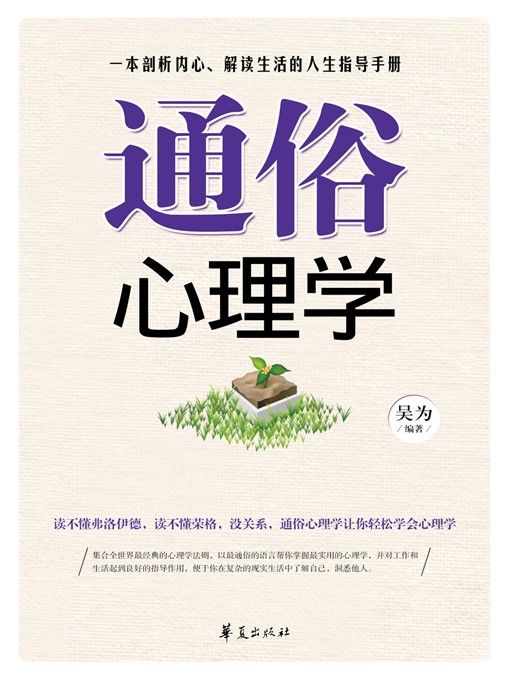 Title details for 通俗心理学 (Naive Psychology) by 吴为 (WuWei) - Available